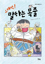 오대박! 말하는 목줄