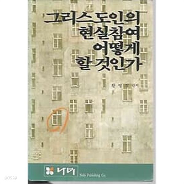 그리스도인의 현실참여 어떻게 할 것인가