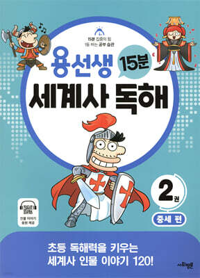 용선생 15분 세계사 독해 2권 중세 편