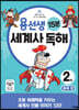 용선생 15분 세계사 독해 2권 중세 편