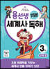 용선생 15분 세계사 독해 3권 근대 편