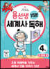 용선생 15분 세계사 독해 4권 근·현대 편