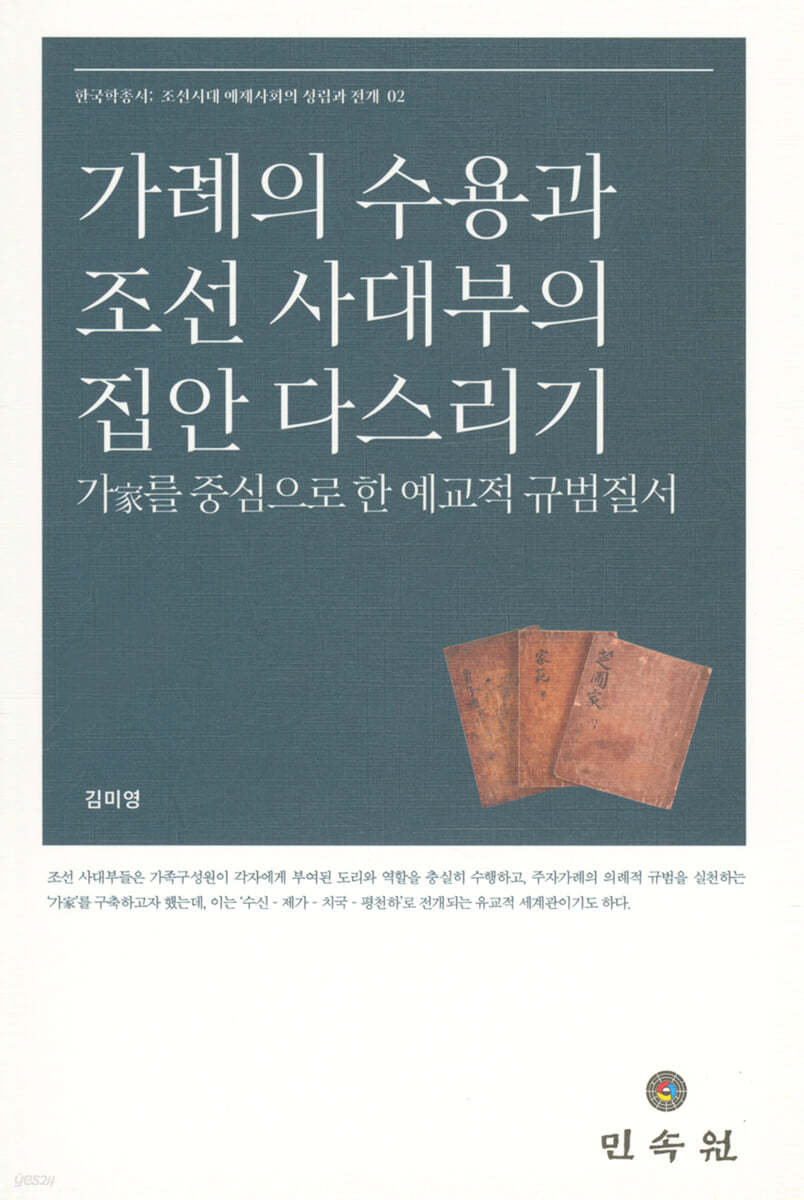 가례의 수용과 조선 사대부의 집안 다스리기 