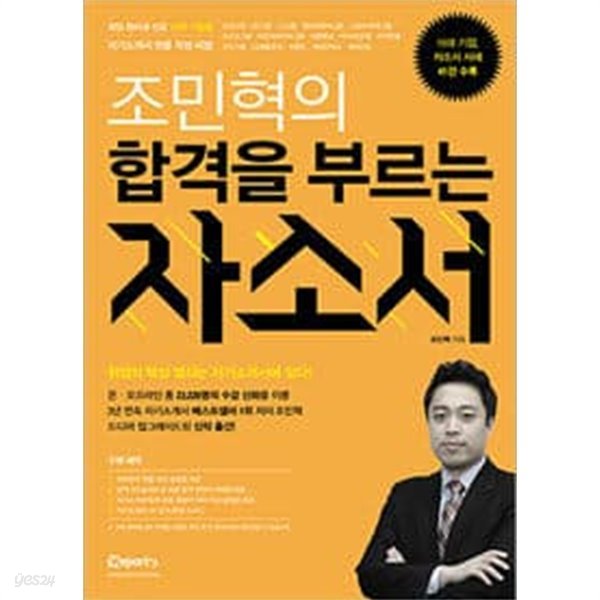 조민혁의 합격을 부르는 자소서