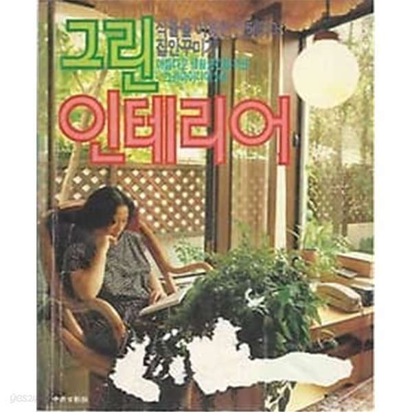 그린 인테리어 (영레이디 1987년 7월호 별책부록)