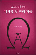 A.D. 2695 계시록 첫 번째 퍼즐