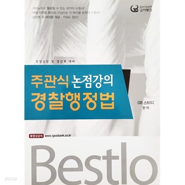 2012 Bestlo 주관식 경찰행정법 논점강의