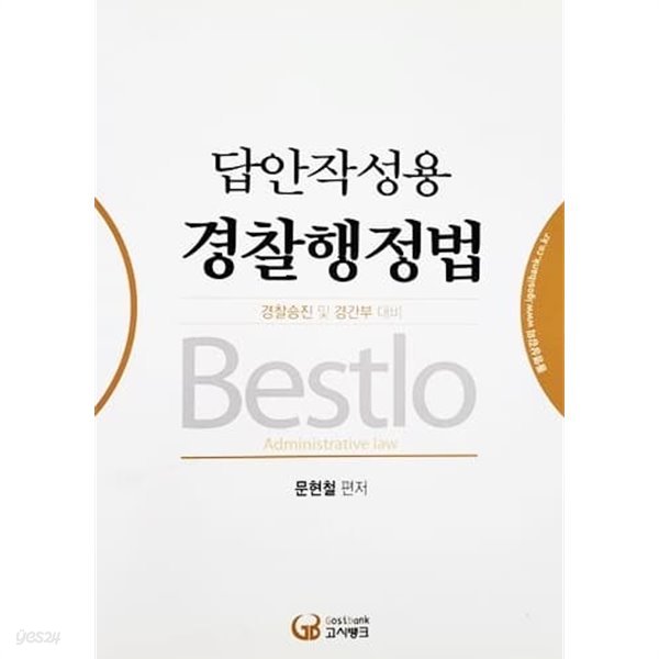 Bestlo 답안작성용 경찰행정법 (2014년)