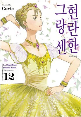 현란한 그랑 센 12권