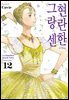 현란한 그랑 센 12권