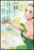 현란한 그랑 센 11권