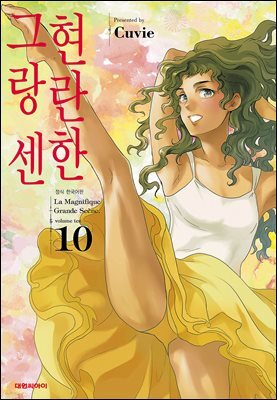 현란한 그랑 센 10권