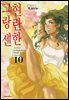 현란한 그랑 센 10권