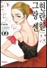 현란한 그랑 센 09권