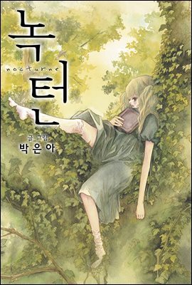 [연재] 녹턴(nocturne) 98화