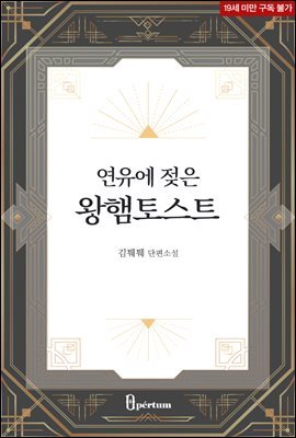 [BL] 연유에 젖은 왕햄토스트