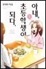 아내, 초등학생이 되다. 07권