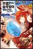 [대여] 전생했더니 슬라임이었던 건에 대하여 이문 05권