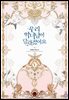 우리 악녀님이 달라졌어요 5권 (완결)