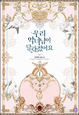 우리 악녀님이 달라졌어요 1권