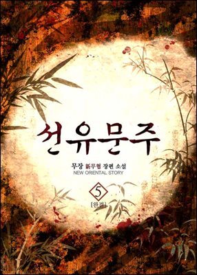 선유문주 5권 (완결)