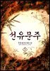 선유문주 5권 (완결)
