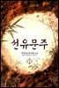 선유문주 1권
