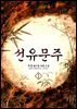 선유문주