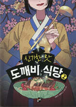 신기한 맛 도깨비 식당 2