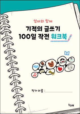 엄마와 함께 기적의 글쓰기 100일 작전 워크북