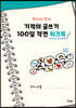 엄마와 함께 기적의 글쓰기 100일 작전 워크북