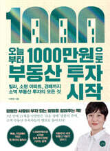 오늘부터 1,000만원으로 부동산 투자 시작