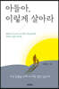 아들아, 이렇게 살아라