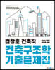 2023 김창훈 건축직 건축구조학 기출문제집