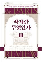 작가란 무엇인가 3