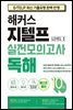 해커스 지텔프 실전모의고사 독해 10회 (Level 2)