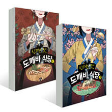 신기한 맛 도깨비 식당 1~2권 세트