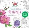 그릴수록 행복한 꽃컬러링북