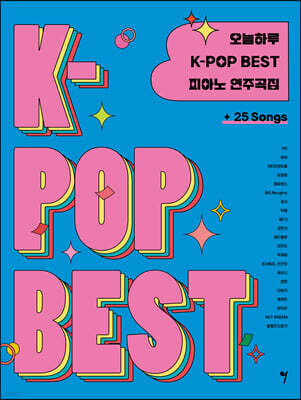 오늘하루 K-POP BEST 피아노 연주곡집