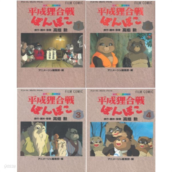 フィルムコミックス 平成狸合?ぽんぽこ ( 폼포코 너구리 대작전 ) -전4권-