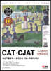 2022 하반기 All-New CATㆍCJAT CJ그룹 인적성검사 최신기출유형+모의고사 4회+무료CJ특강