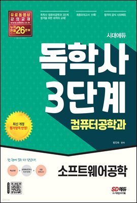 시대에듀 독학사 컴퓨터공학과 3단계 소프트웨어공학