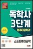 시대에듀 독학사 컴퓨터공학과 3단계 소프트웨어공학