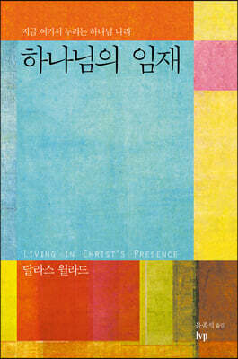 하나님의 임재