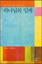 하나님의 임재