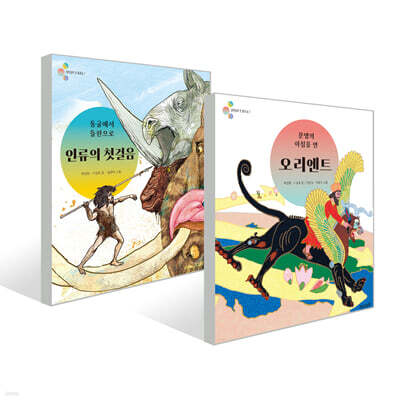 알록달록 첫 세계사 1~2권 세트