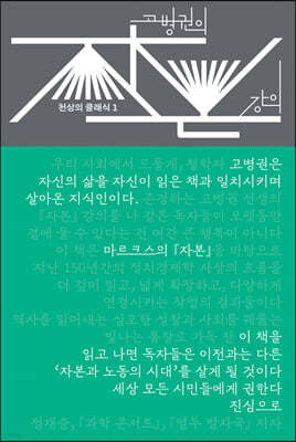 고병권의 『자본』 강의