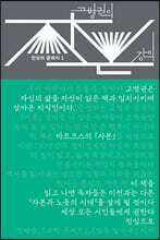 고병권의 『자본』 강의