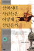삼국시대 사람들은 어떻게 살았을까 1