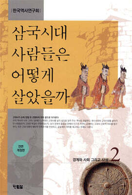 삼국시대 사람들은 어떻게 살았을까 2